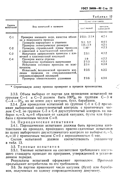 ГОСТ 26606-85,  24.