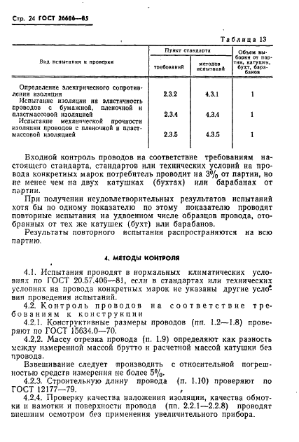 ГОСТ 26606-85,  25.