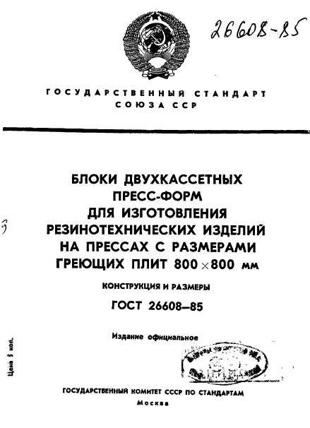 ГОСТ 26608-85,  1.