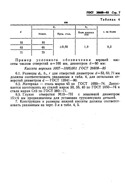 ГОСТ 26608-85,  8.