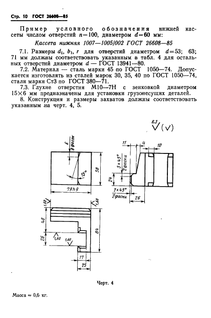 ГОСТ 26608-85,  11.