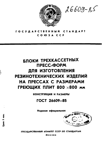 ГОСТ 26609-85,  1.