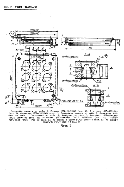 ГОСТ 26609-85,  3.