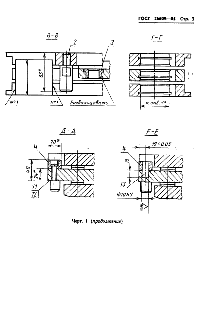 ГОСТ 26609-85,  4.