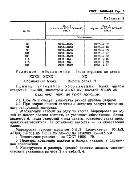 ГОСТ 26609-85,  6.