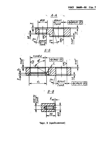 ГОСТ 26609-85,  8.