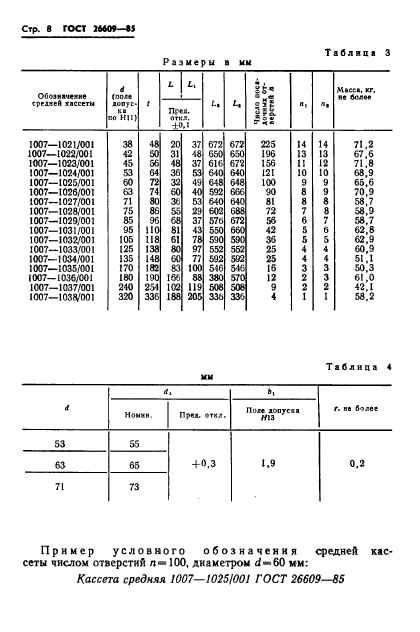 ГОСТ 26609-85,  9.