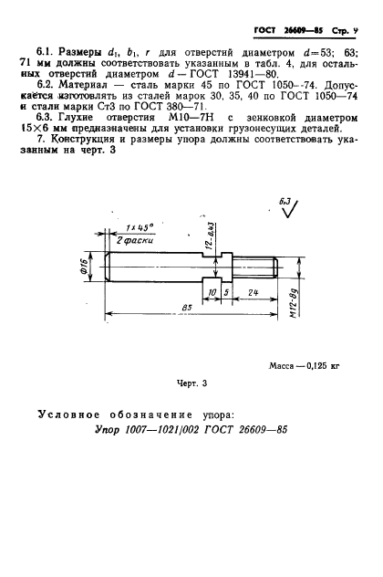 ГОСТ 26609-85,  10.