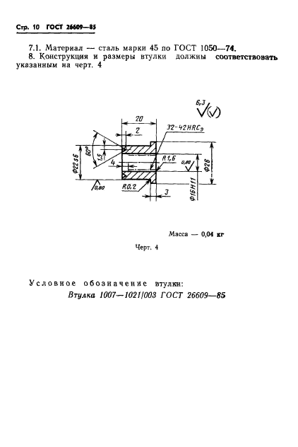 ГОСТ 26609-85,  11.