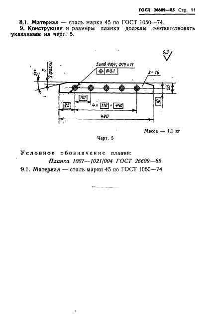 ГОСТ 26609-85,  12.