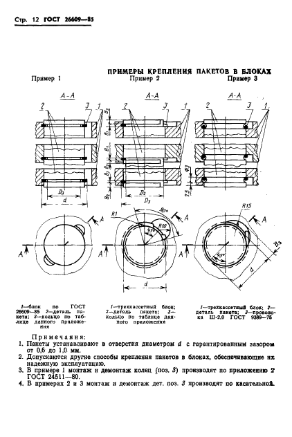 ГОСТ 26609-85,  13.