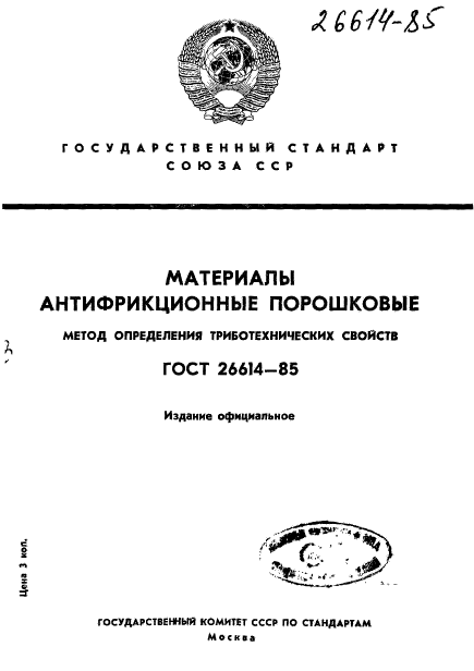 ГОСТ 26614-85,  1.