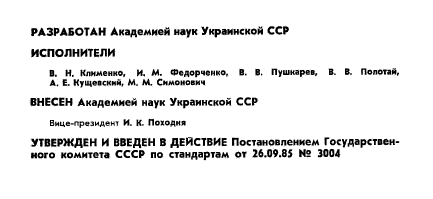 ГОСТ 26614-85,  2.