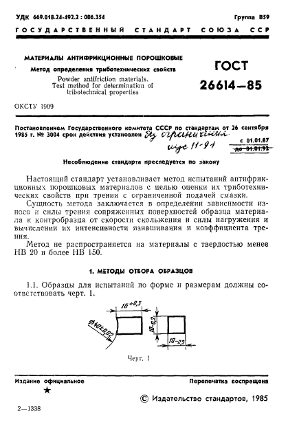 ГОСТ 26614-85,  3.