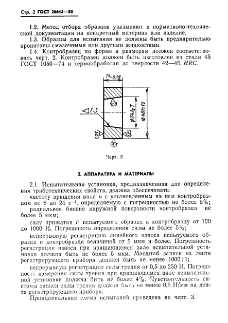 ГОСТ 26614-85,  4.