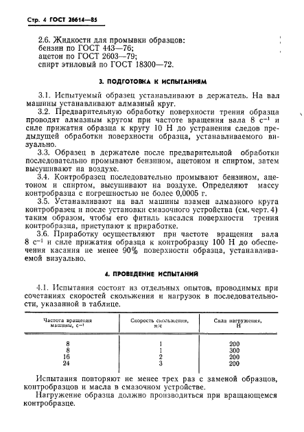 ГОСТ 26614-85,  6.