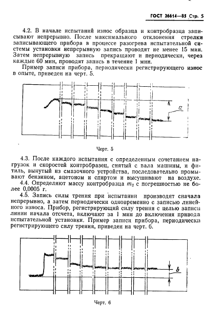 ГОСТ 26614-85,  7.