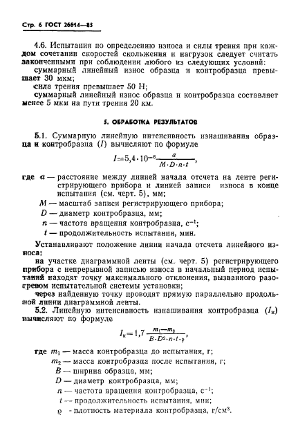 ГОСТ 26614-85,  8.