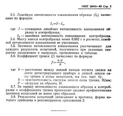 ГОСТ 26614-85,  9.