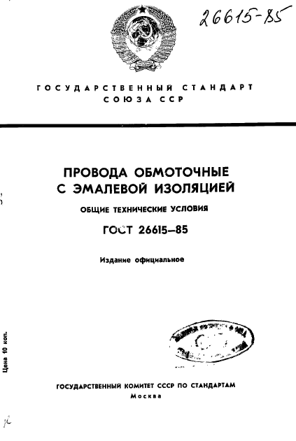 ГОСТ 26615-85,  1.