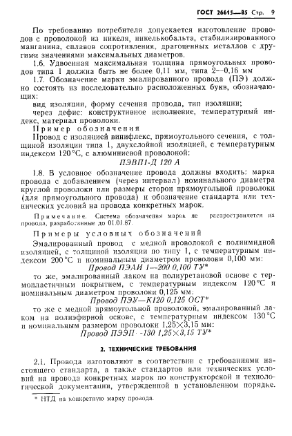 ГОСТ 26615-85,  11.