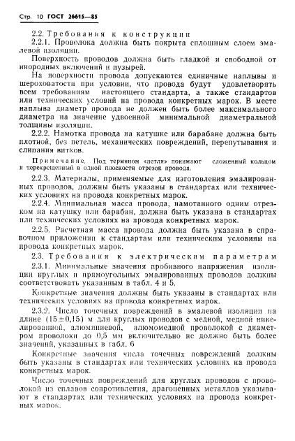 ГОСТ 26615-85,  12.