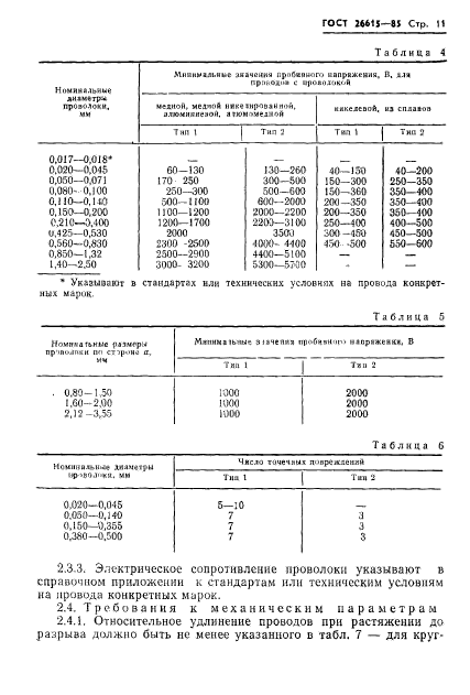 ГОСТ 26615-85,  13.