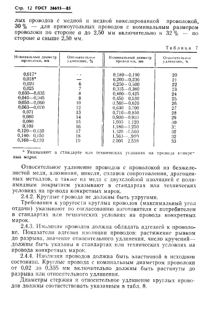 ГОСТ 26615-85,  14.