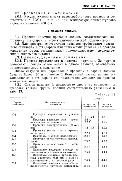 ГОСТ 26615-85,  21.