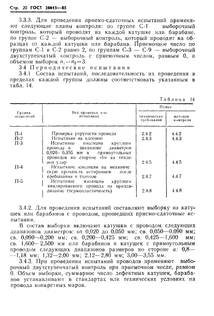 ГОСТ 26615-85,  22.