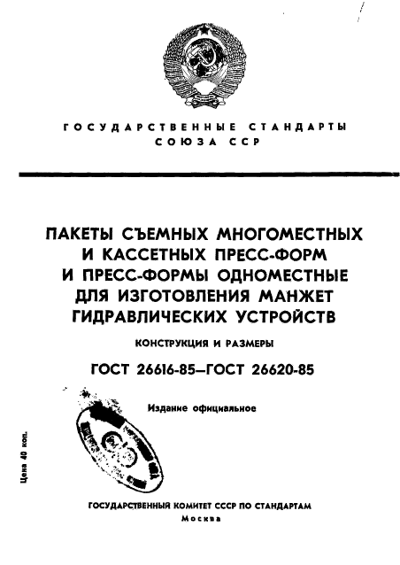 ГОСТ 26616-85,  1.