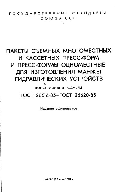 ГОСТ 26616-85,  3.