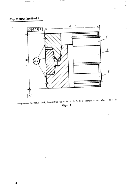 ГОСТ 26616-85,  6.