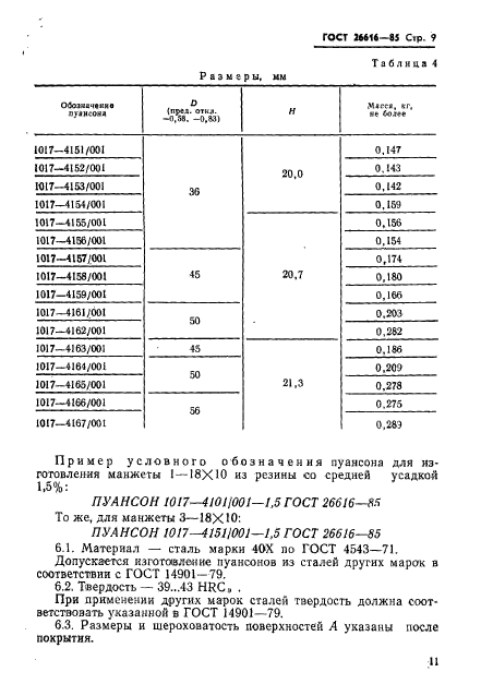 ГОСТ 26616-85,  13.