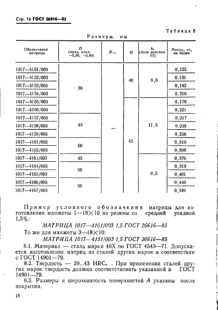 ГОСТ 26616-85,  20.