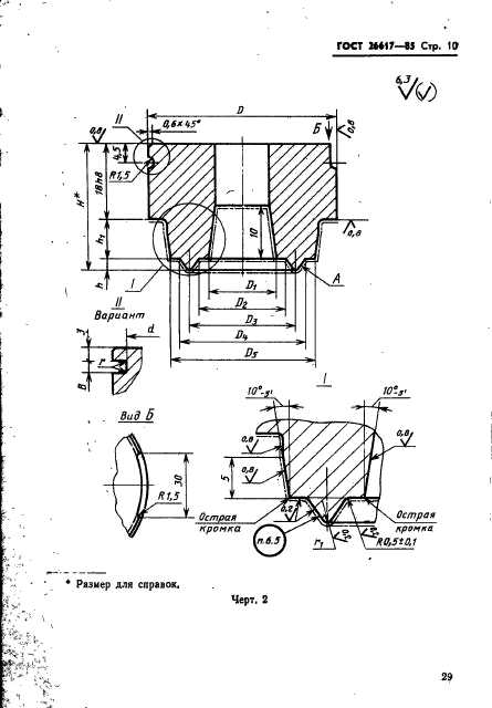 ГОСТ 26617-85,  10.