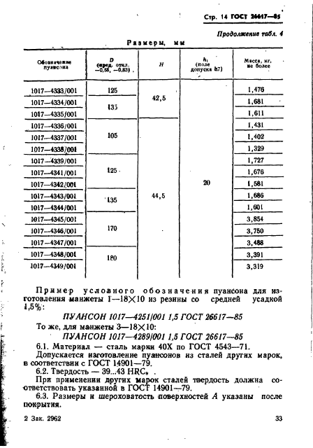 ГОСТ 26617-85,  14.