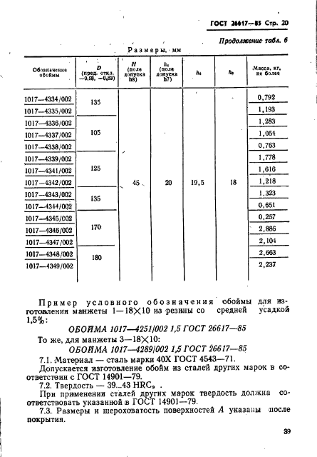 ГОСТ 26617-85,  20.