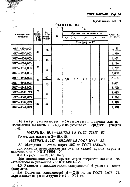 ГОСТ 26617-85,  26.