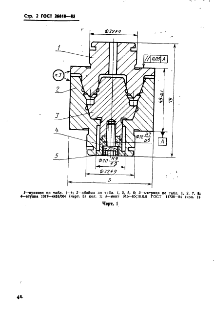 ГОСТ 26618-85,  2.