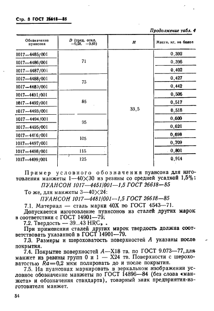 ГОСТ 26618-85,  8.