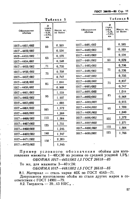 ГОСТ 26618-85,  11.