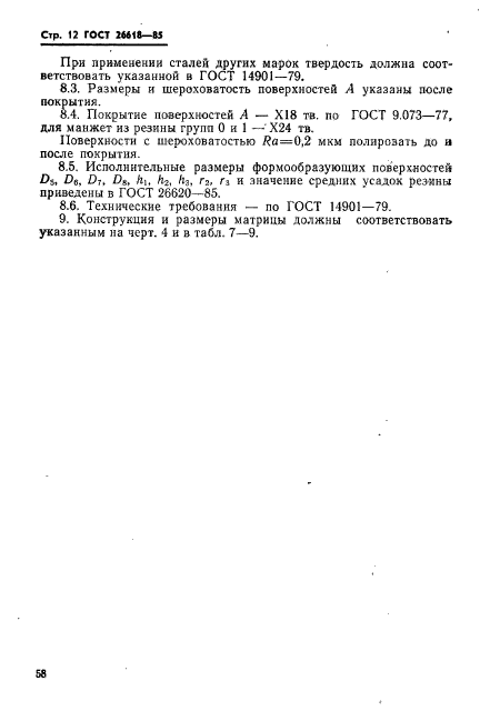 ГОСТ 26618-85,  12.