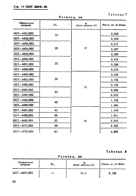 ГОСТ 26618-85,  14.