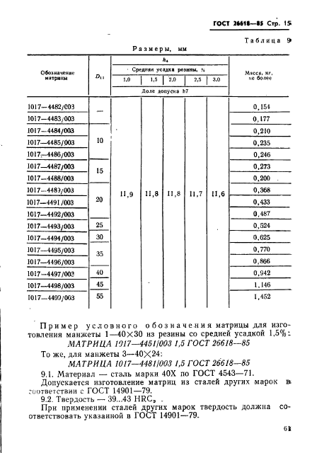 ГОСТ 26618-85,  15.