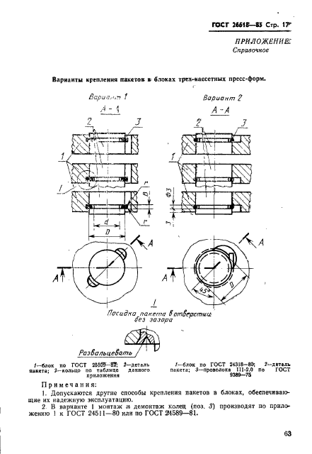 ГОСТ 26618-85,  17.