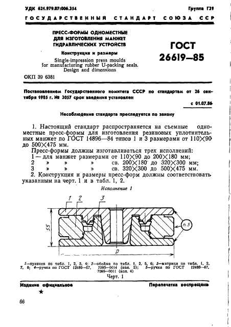 ГОСТ 26619-85,  1.