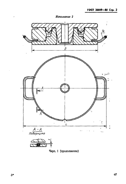 ГОСТ 26619-85,  2.