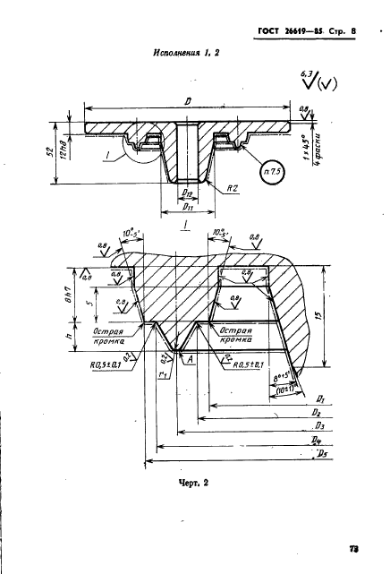 ГОСТ 26619-85,  8.