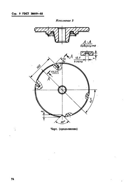 ГОСТ 26619-85,  9.